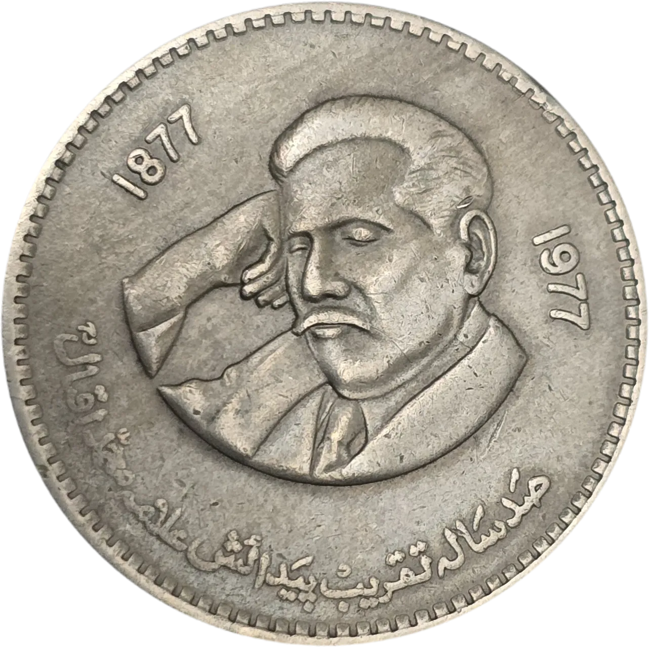 سکه پاکستان 1 روپیه پاکستان علامه اقبال لاهوری